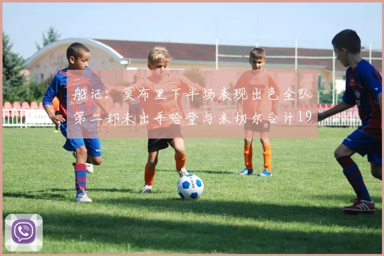 船记：莫布里下半场表现出色全队第二却未出手哈登与米切尔合计19次出手分析