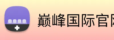 巅峰国际官网 Logo